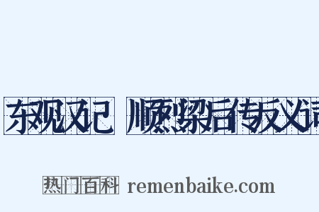 东观汉记·顺烈梁后传反义词是什么意思的图片